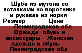 Шуба из мутона со вставками на воротнике и рукавах из норки. Размер   46-48 › Цена ­ 9 000 - Ленинградская обл. Одежда, обувь и аксессуары » Женская одежда и обувь   . Ленинградская обл.